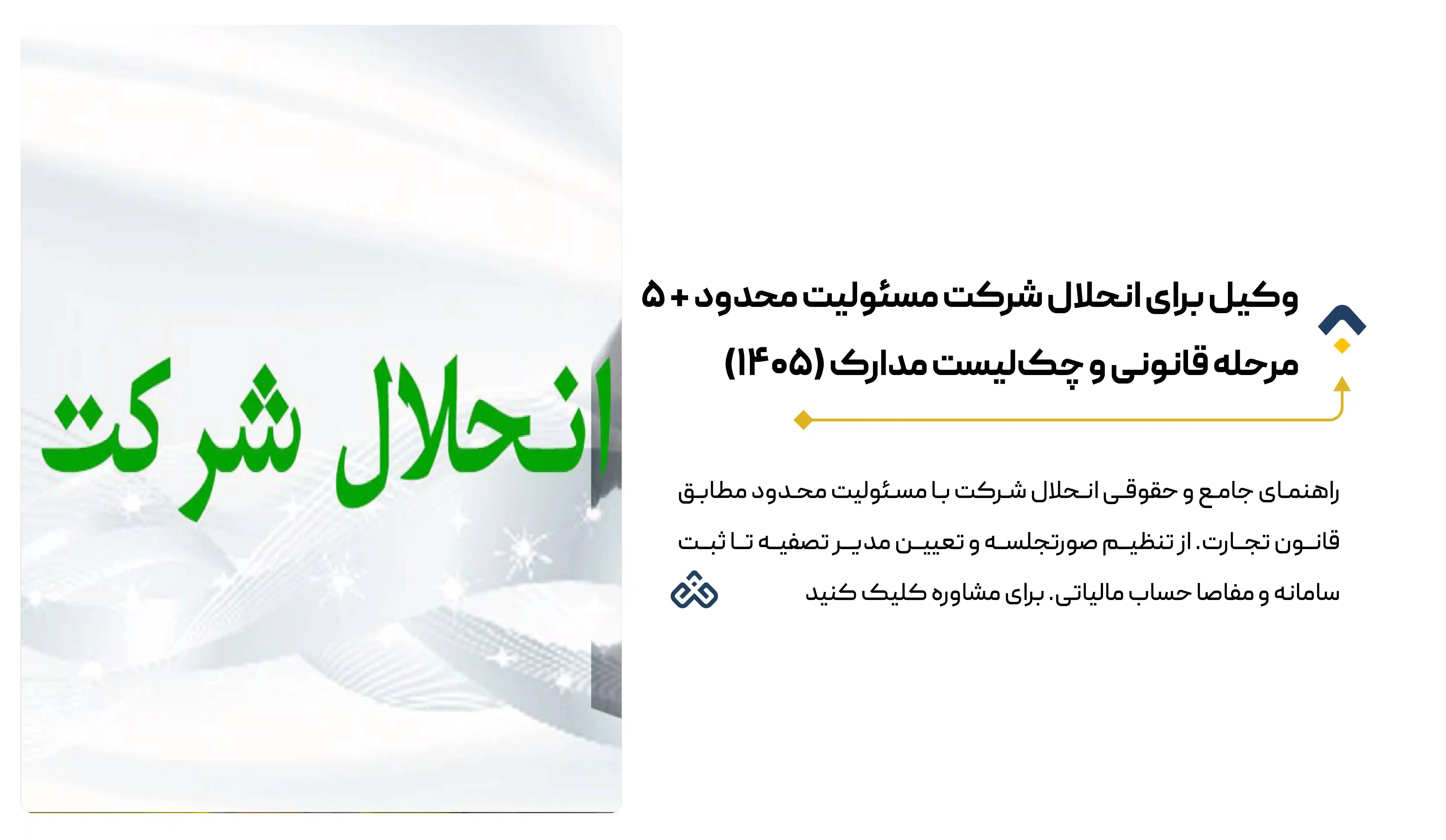 وکیل برای انحلال شرکت مسئولیت محدود + ۵ مرحله قانونی و چک‌لیست مدارک (۱۴۰۵)