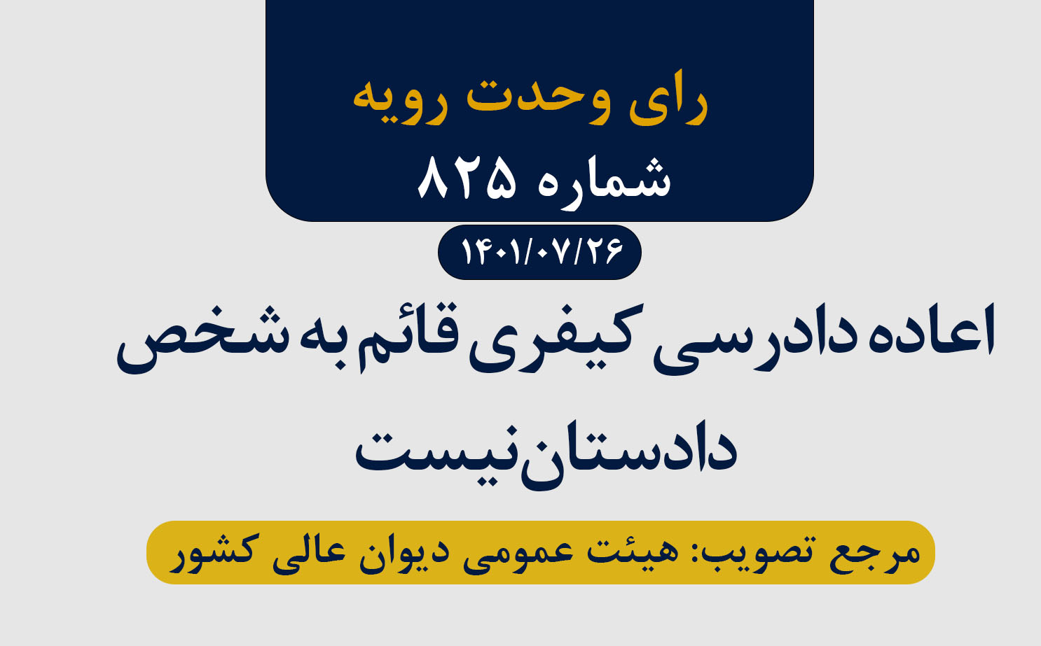 اعاده دادرسی کیفری قائم به شخص دادستان نیست