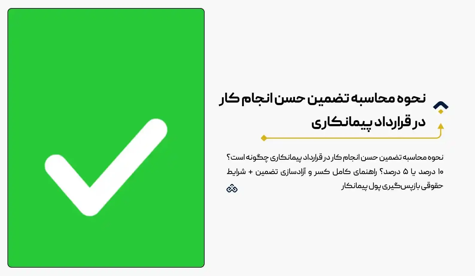 نحوه محاسبه تضمین حسن انجام کار در قرارداد پیمانکاری (۱۴۰۴) + فرمول 