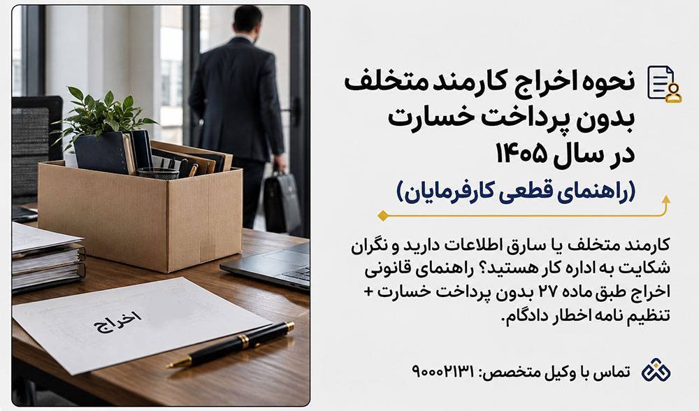 نحوه اخراج کارمند متخلف بدون پرداخت خسارت در سال ۱۴۰۵ (راهنمای قطعی کارفرمایان)