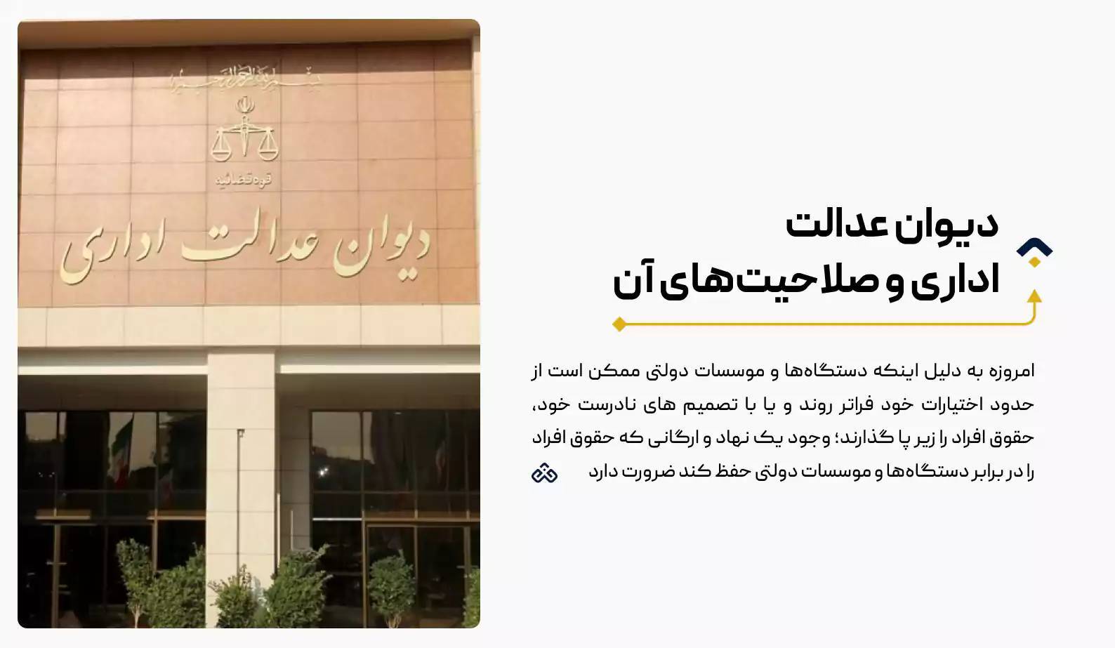 دیوان عدالت اداری چیست ؟ وظایف و صلاحیت ها + راهنمای کامل