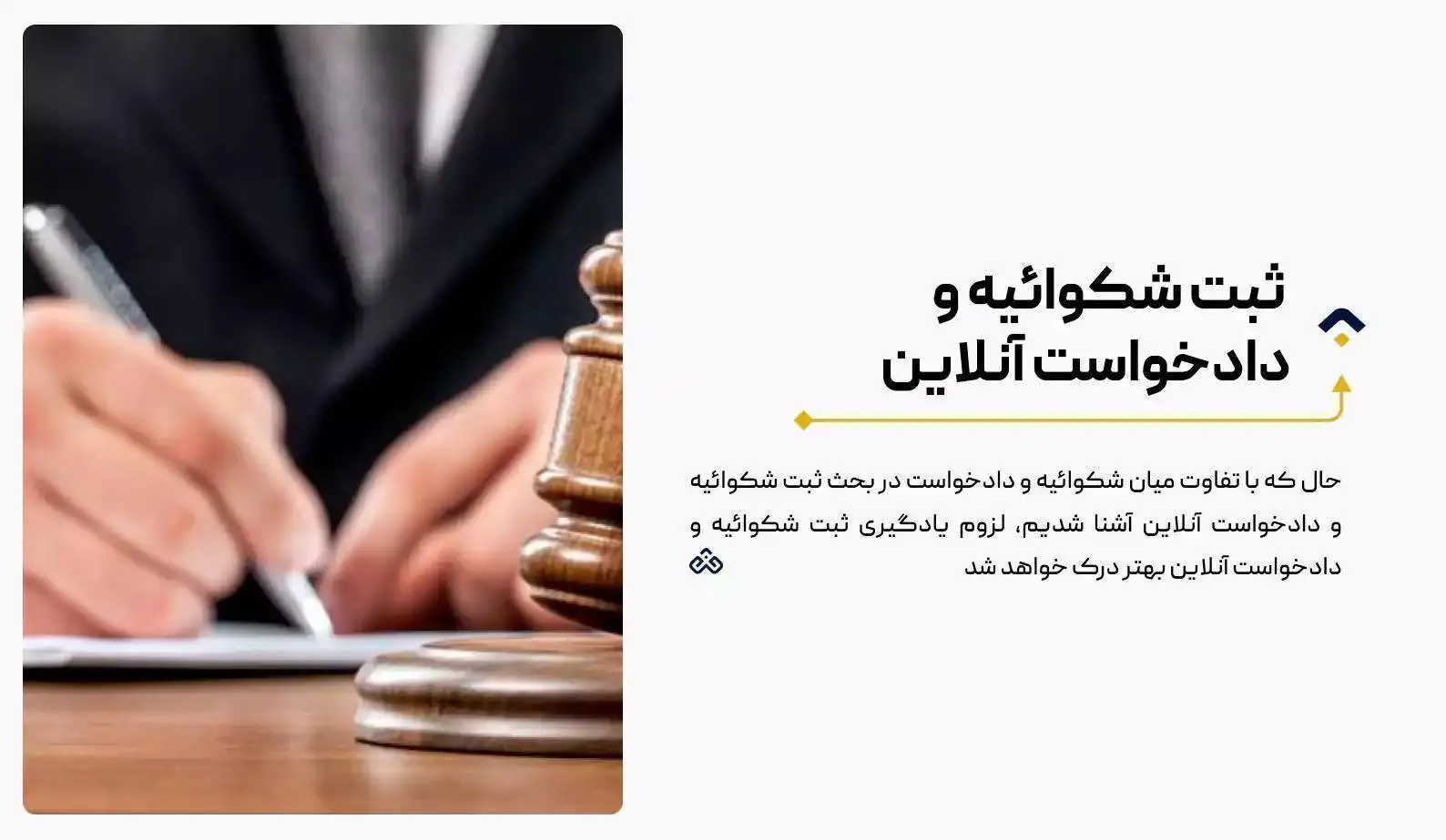 شکوائیه چیست؟ ثبت شکوائیه و دادخواست آنلاین+تمام نکات حقوقی، گام به گام و فوری