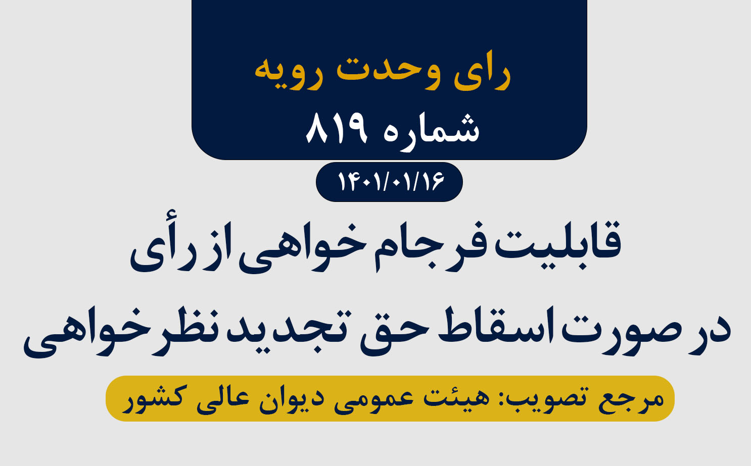  صرف عدم درخواست تجدید نظرخواهی مانع فرجام خواهی نیست 