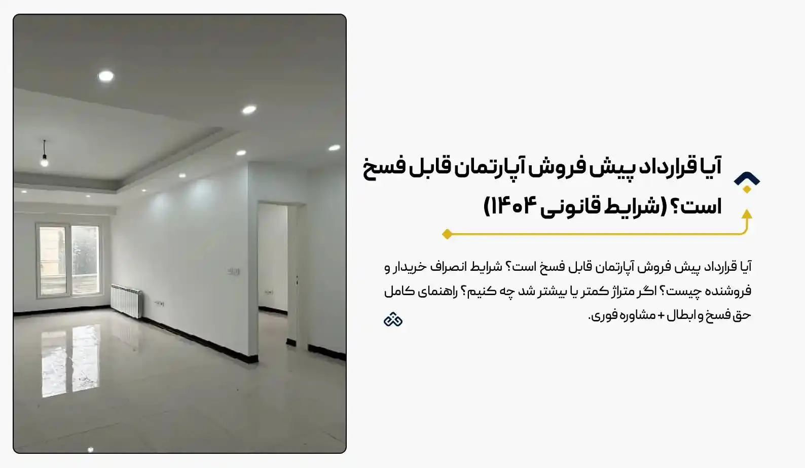 آیا قرارداد پیش فروش آپارتمان قابل فسخ است؟ (شرایط قانونی ۱۴۰۴) 