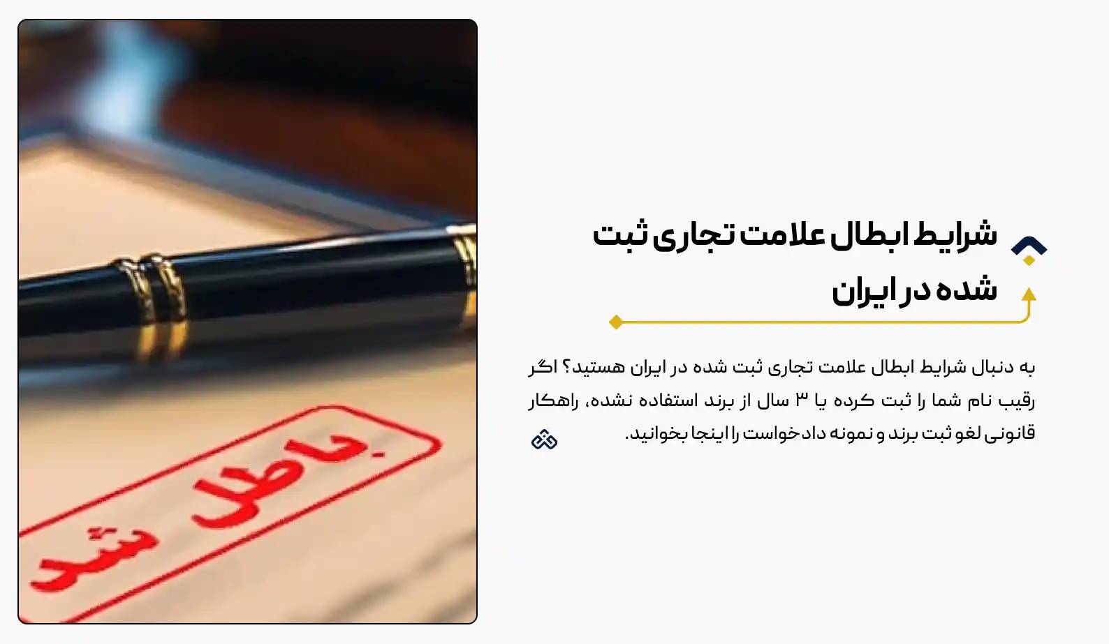 شرایط ابطال علامت تجاری ثبت شده در ایران (راهنمای پس گرفتن نام برند) مراحل و نکات (۱۴۰۴)