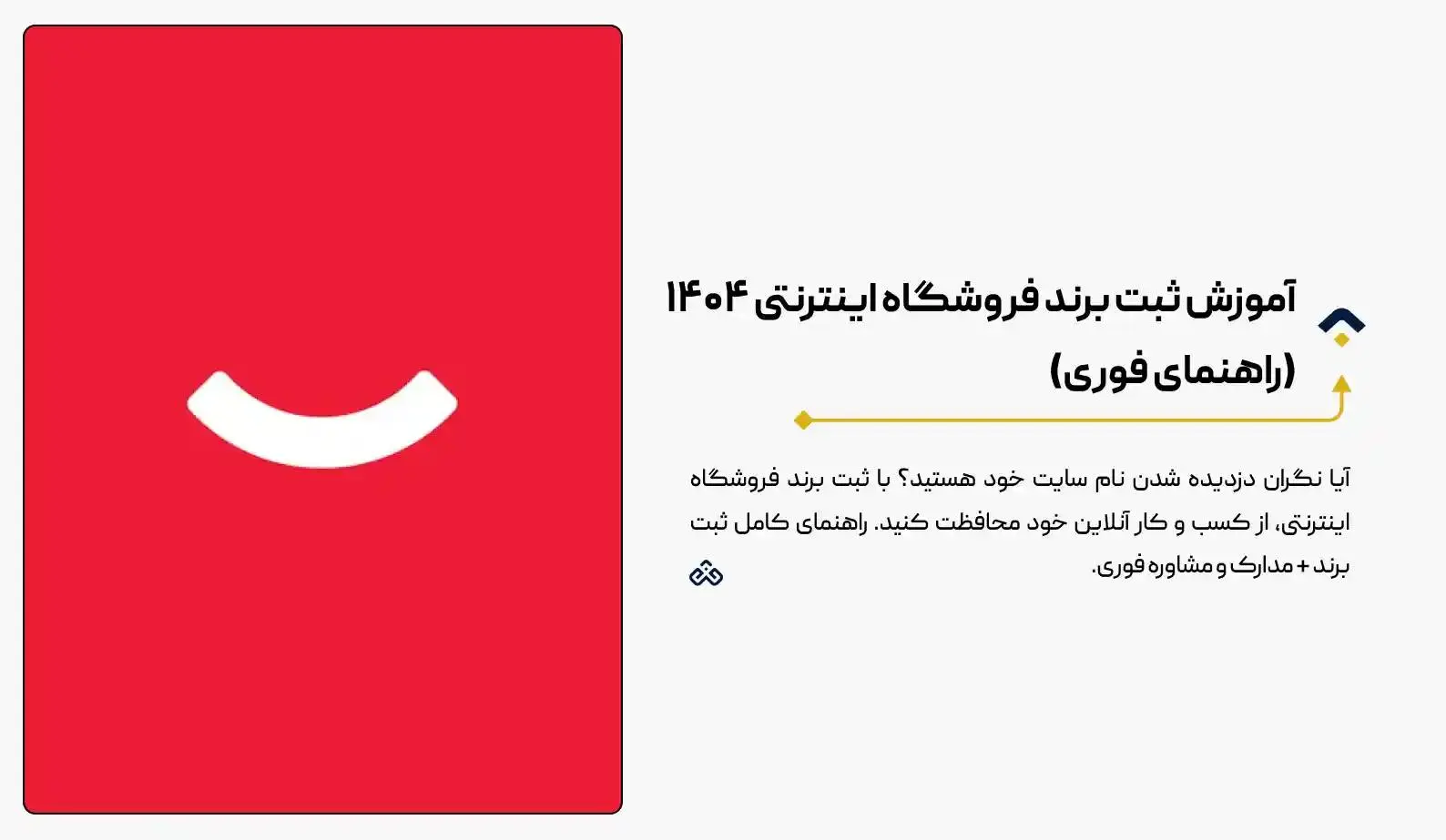 آموزش ثبت برند فروشگاه اینترنتی ۱۴۰۴ (راهنمای فوری)