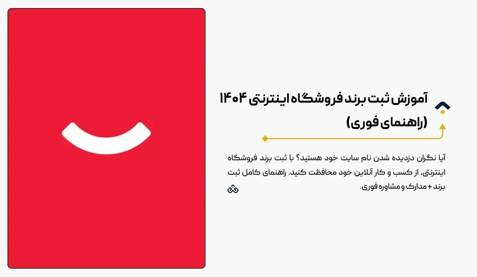 آموزش ثبت برند فروشگاه اینترنتی ۱۴۰۴ (راهنمای فوری)