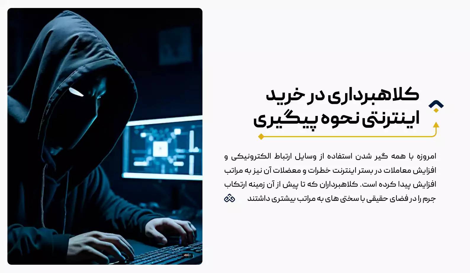 کلاهبرداری در خرید اینترنتی نحوه پیگیری