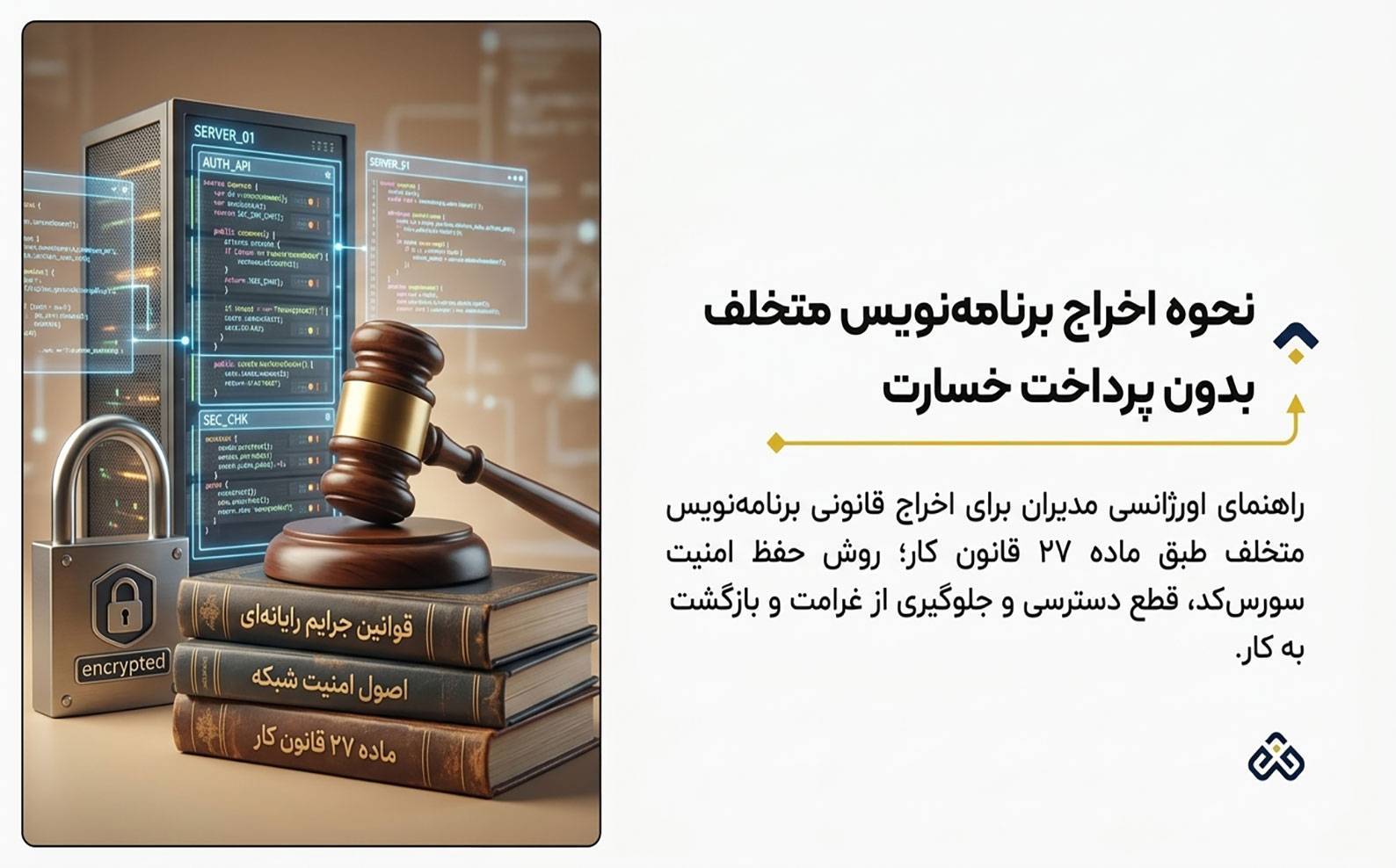 نحوه اخراج برنامه‌نویس متخلف بدون خسارت در سال ۱۴۰۵ (ماده ۲۷) | دادگام