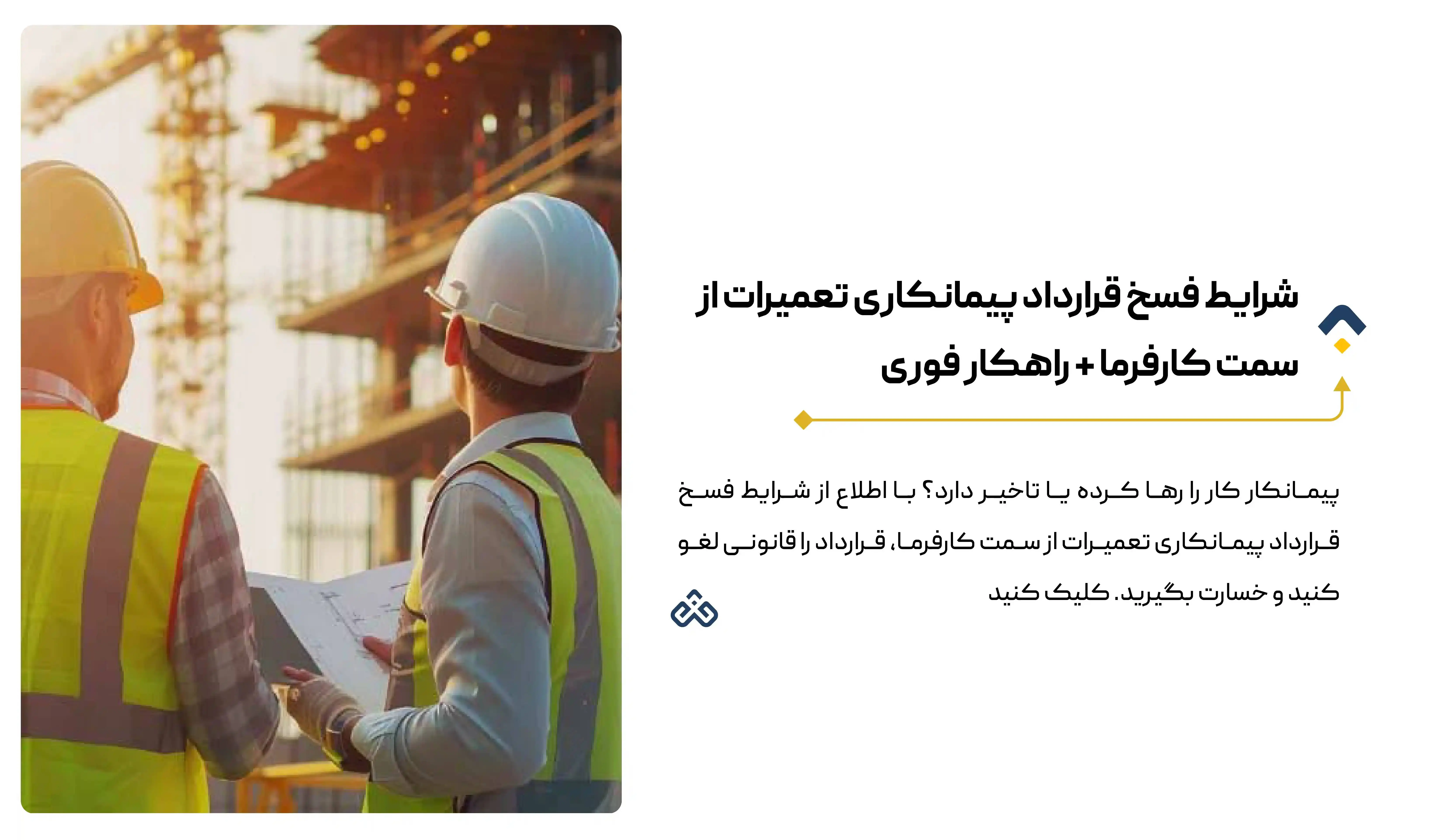 شرایط فسخ قرارداد پیمانکاری تعمیرات از سمت کارفرما + راهکار فوری
