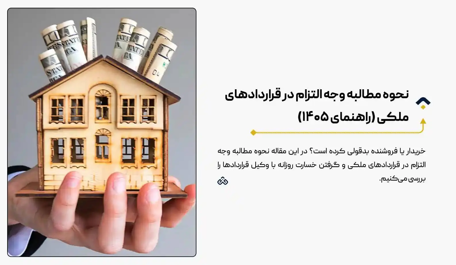 نحوه مطالبه وجه التزام در قراردادهای ملکی (راهنمای ۱۴۰۵)