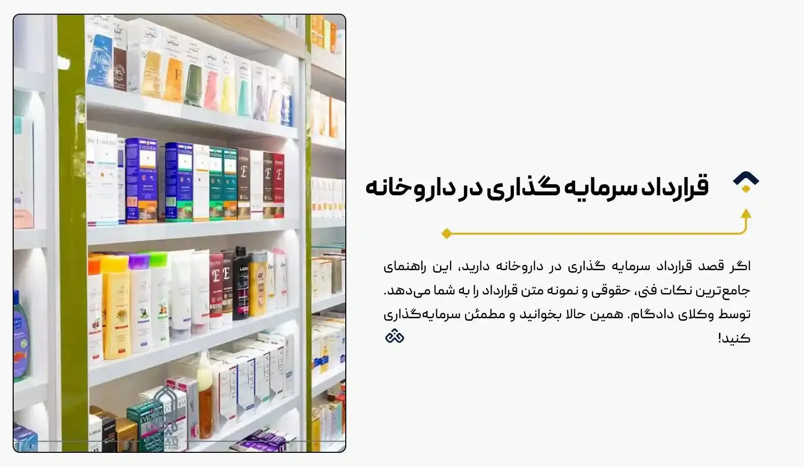 قرارداد سرمایه گذاری در داروخانه | صفر تا صد نکات حقوقی و شراکت موفق!