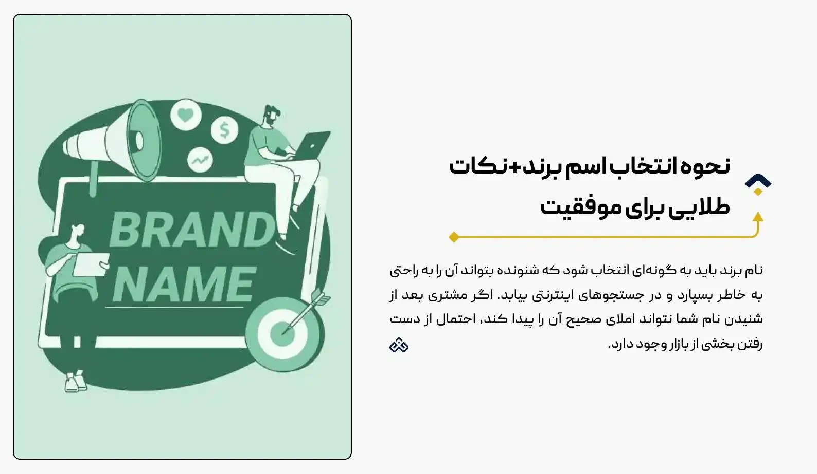  نحوه انتخاب اسم برند+نکات طلایی برای موفقیت