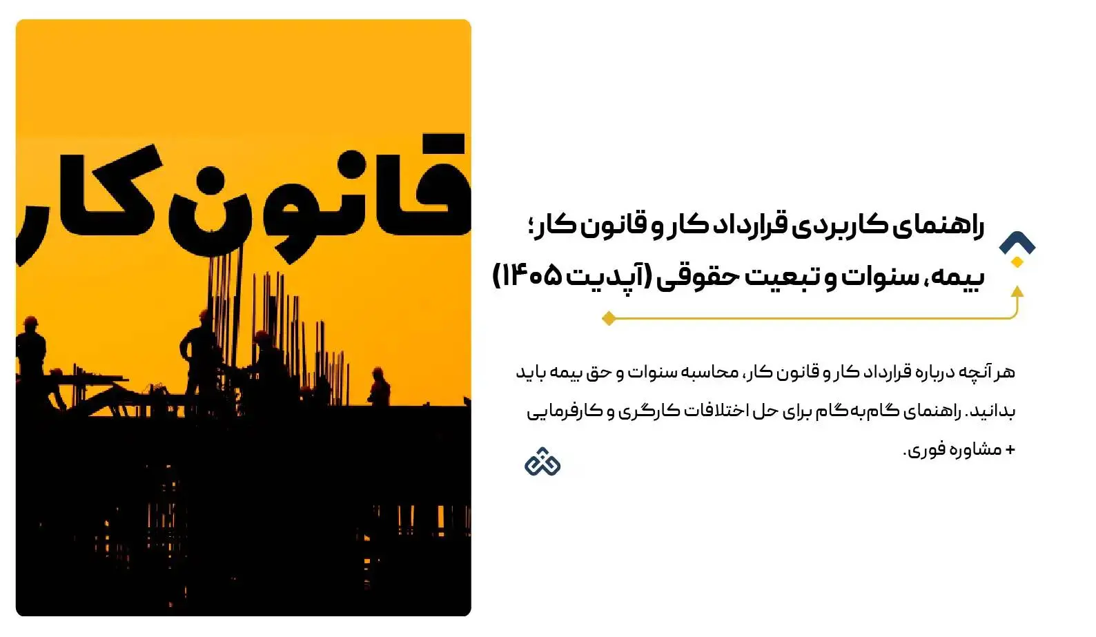 راهنمای کاربردی قرارداد کار و قانون کار؛ بیمه، سنوات و تبعیت حقوقی (آپدیت ۱۴۰۵)