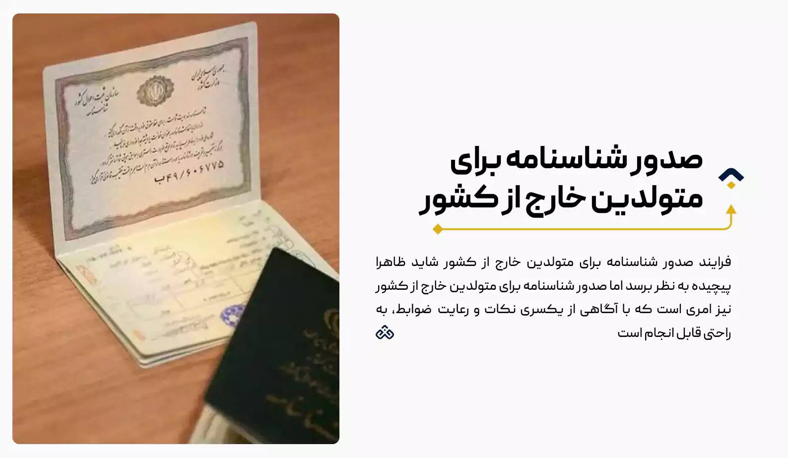 صدور شناسنامه برای متولدین خارج از کشور