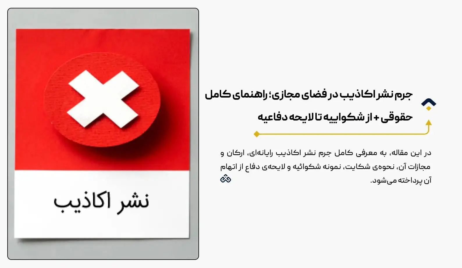 جرم نشر اکاذیب در فضای مجازی؛ راهنمای کامل حقوقی + از شکواییه تا لایحه دفاعیه