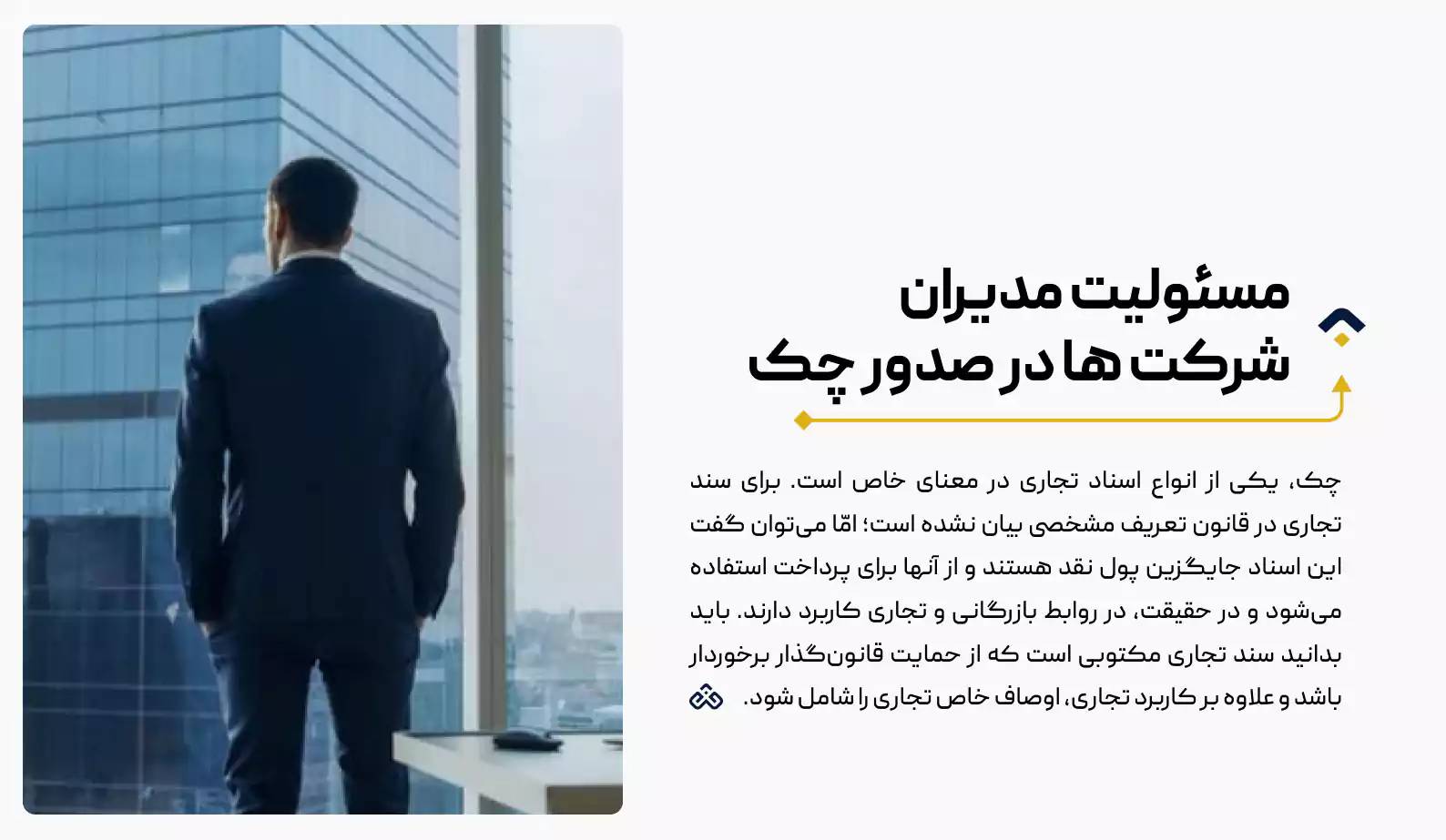 مسئولیت مدیران شرکت ها در صدور چک