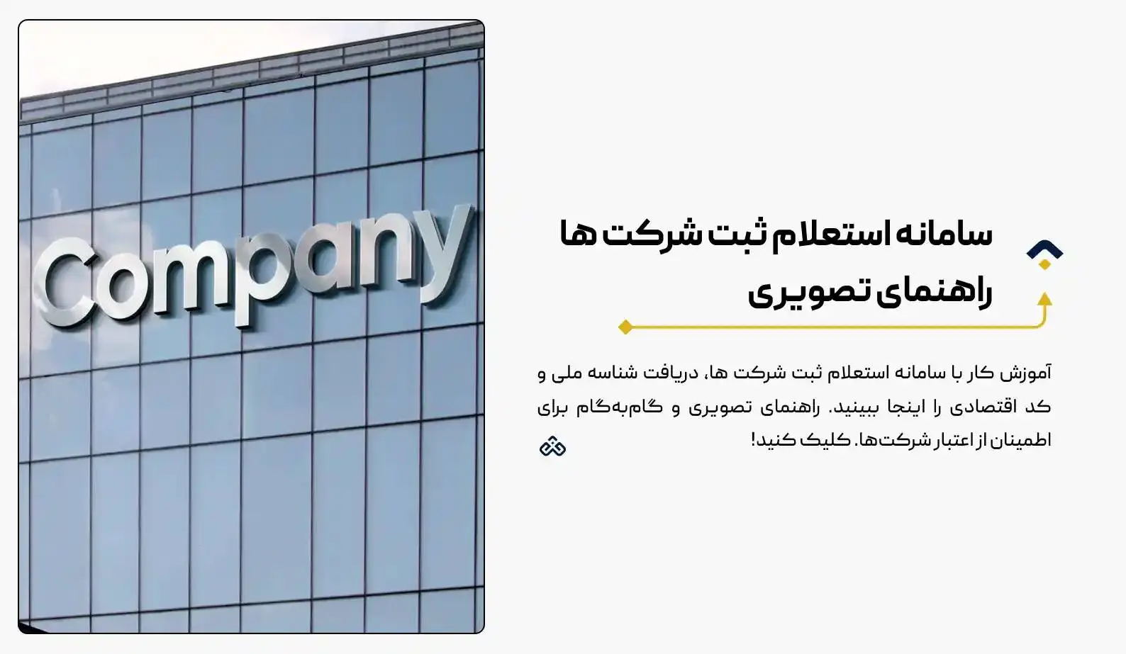 سامانه استعلام ثبت شرکت ها | راهنمای تصویری شناسه ملی + کد اقتصادی