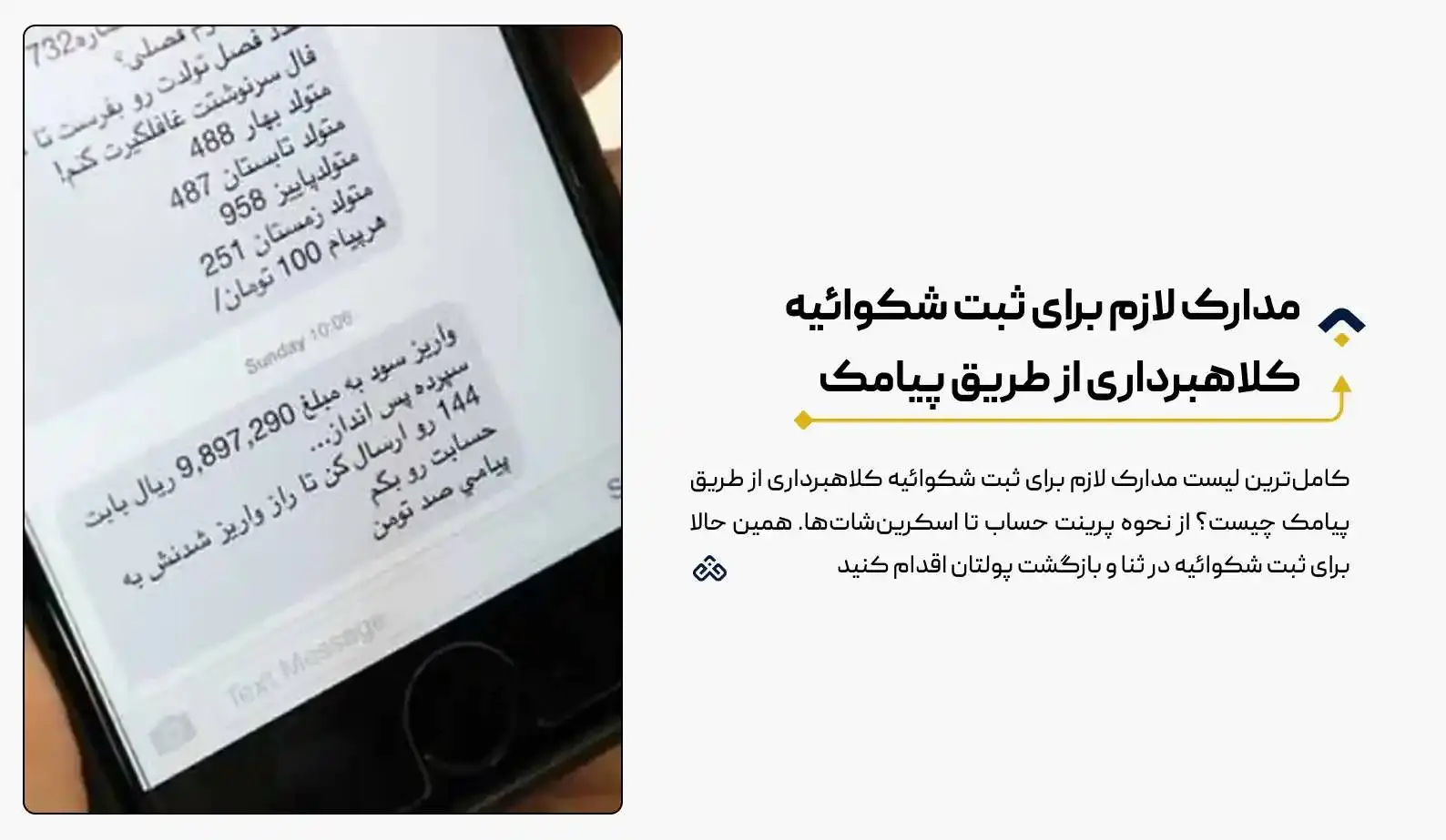 مدارک لازم برای ثبت شکوائیه کلاهبرداری از طریق پیامک (لیست کامل + مراحل) 