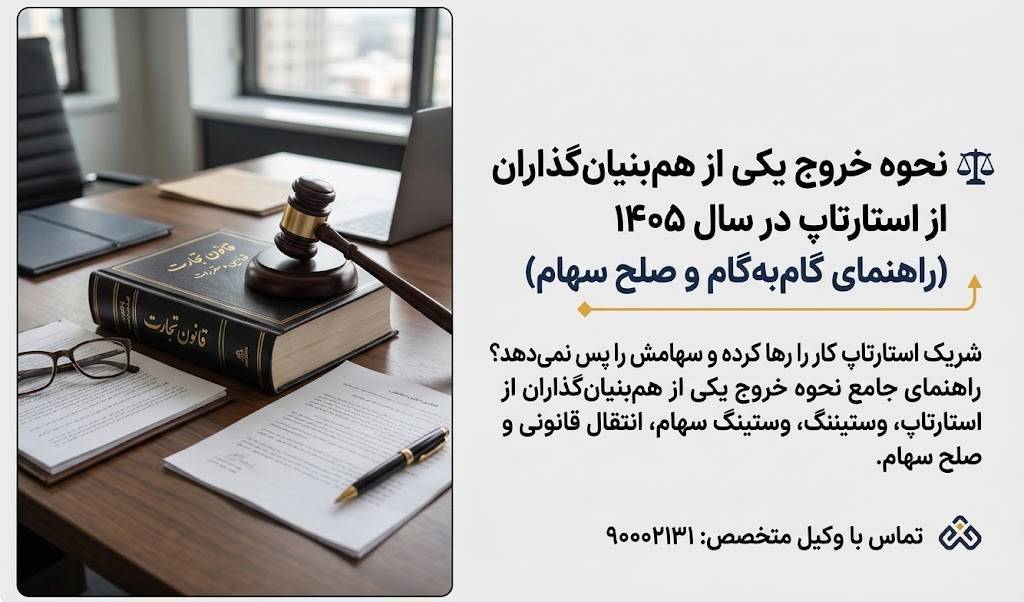 نحوه خروج یکی از هم‌بنیان‌گذاران از استارتاپ در سال ۱۴۰۵ (راهنمای گام‌به‌گام و صلح سهام)