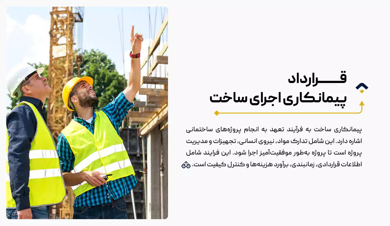 قرارداد پیمانکاری اجرای ساخت