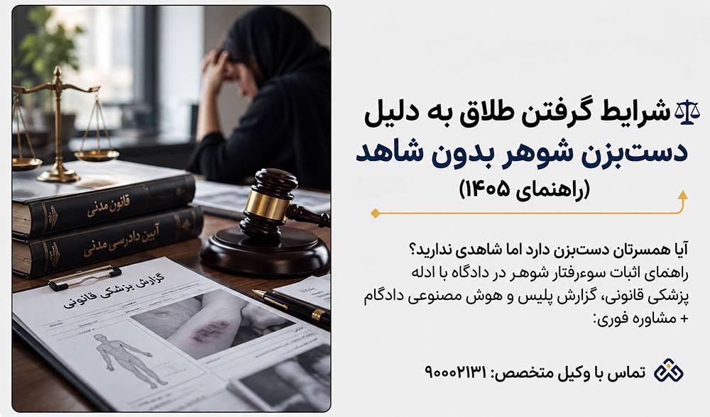شرایط گرفتن طلاق به دلیل دست‌بزن شوهر بدون شاهد (راهنمای ۱۴۰۵)