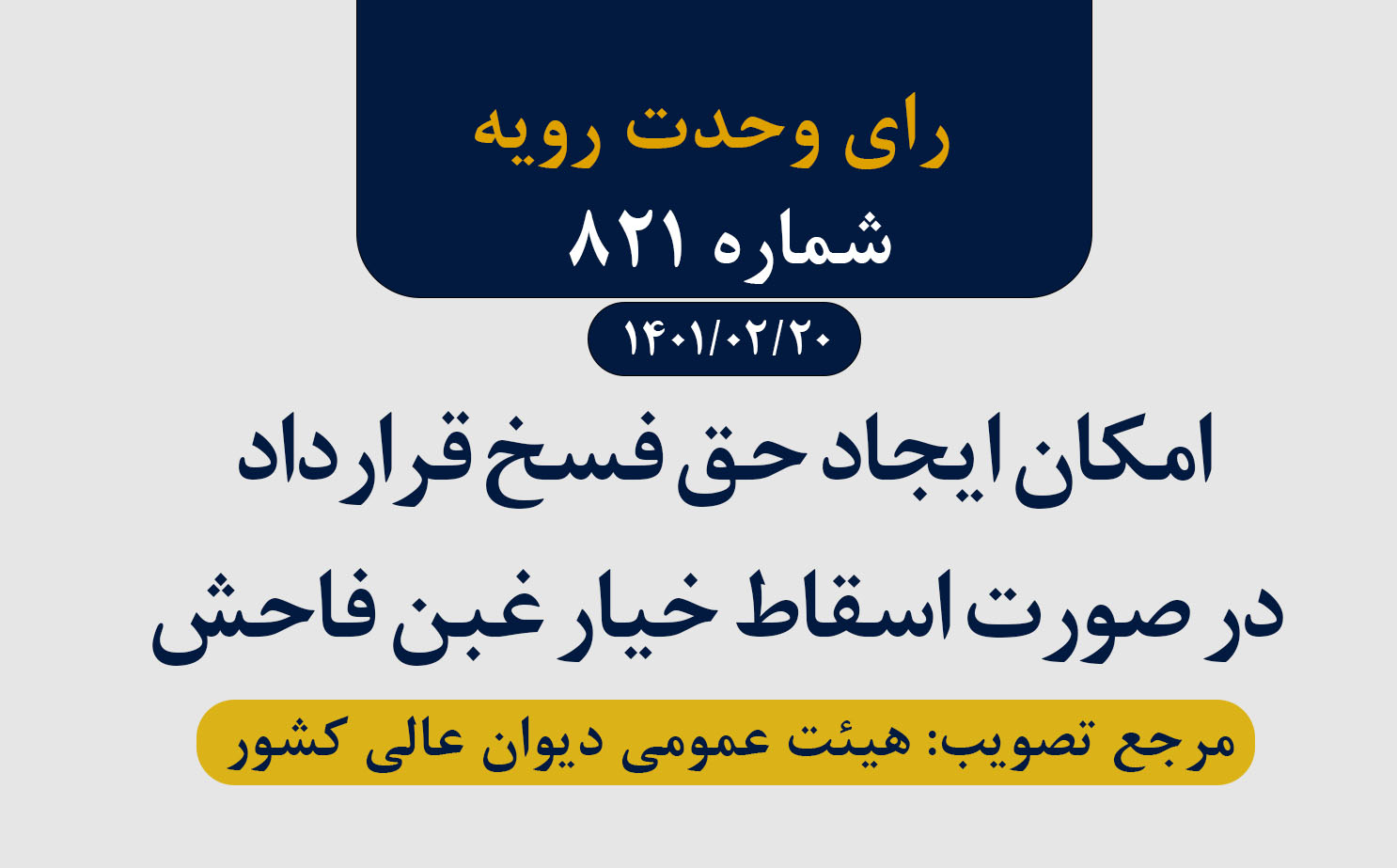 امکان ایجاد حق فسخ قرارداد در صورت اسقاط خیار غبن فاحش 