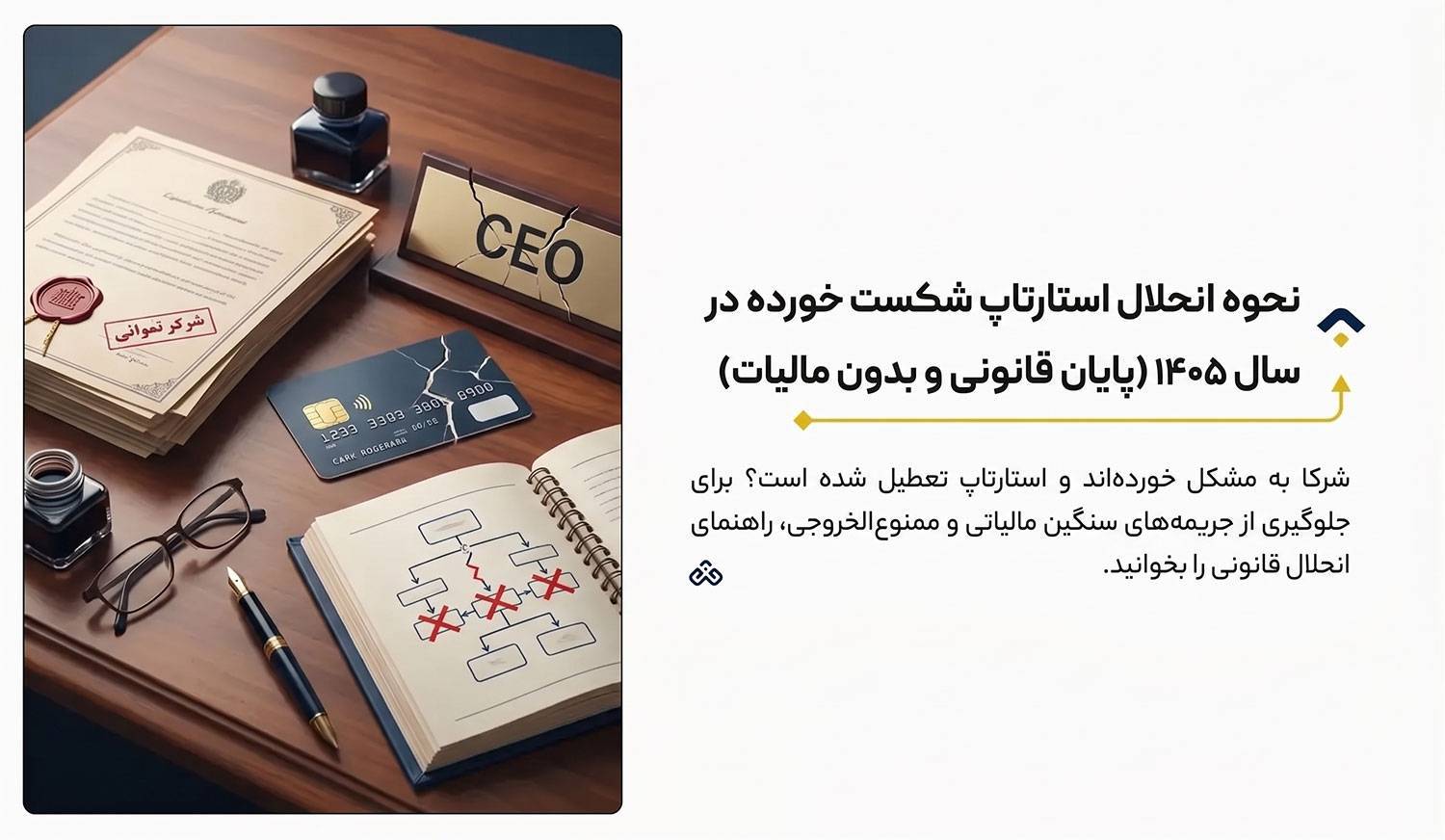 نحوه انحلال استارتاپ شکست خورده در سال ۱۴۰۵ (پایان قانونی و بدون مالیات)