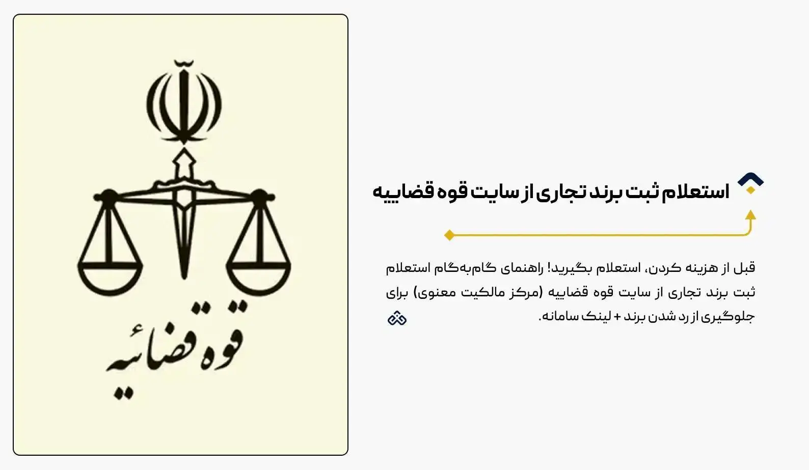 استعلام ثبت برند تجاری از سایت قوه قضاییه (راهنمای تصویری و رایگان)