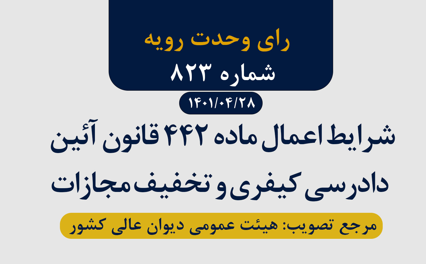 شرایط اعمال ماده 442 قانون آئین دادرسی کیفری و تخفیف مجازات 