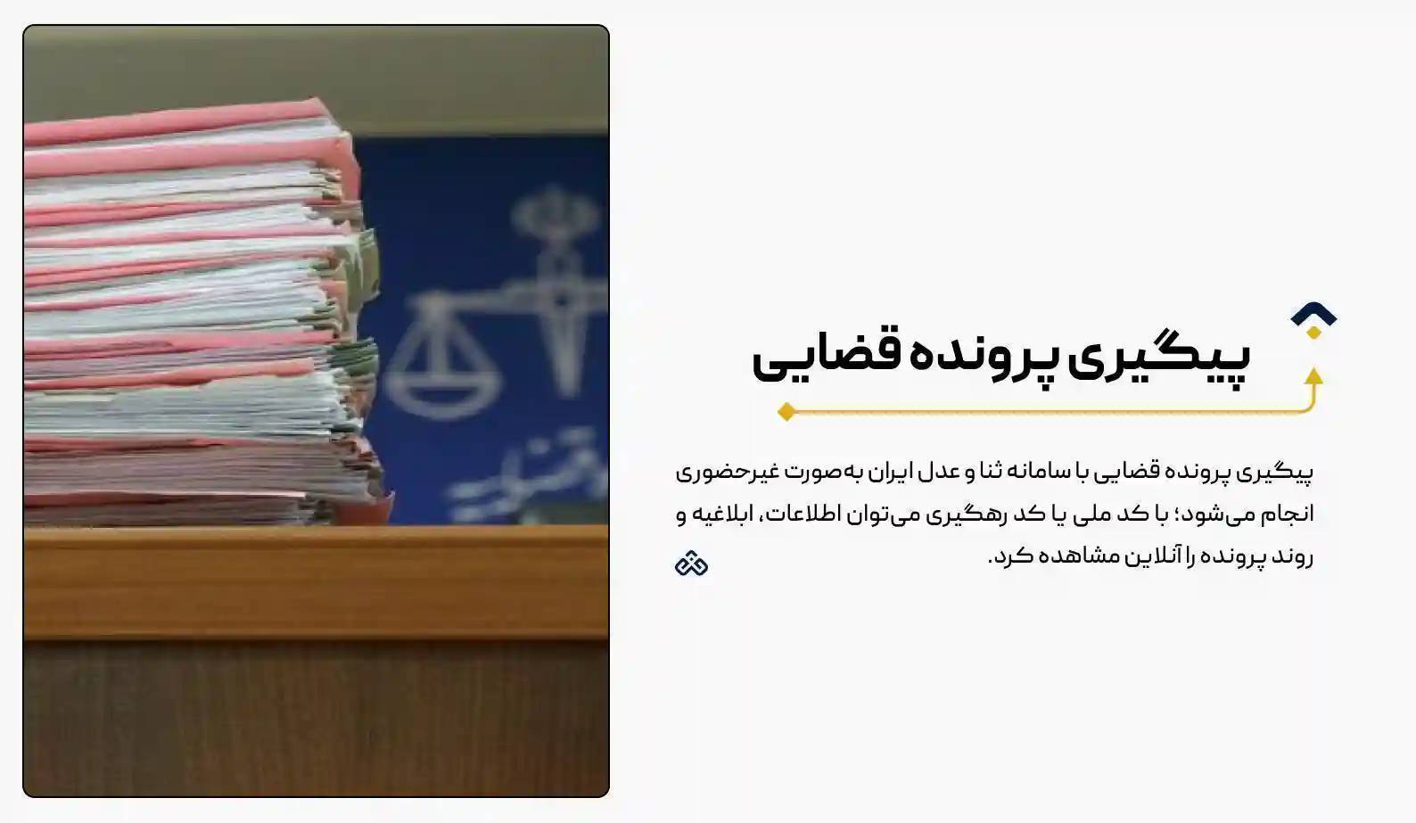 پیگیری پرونده قضایی