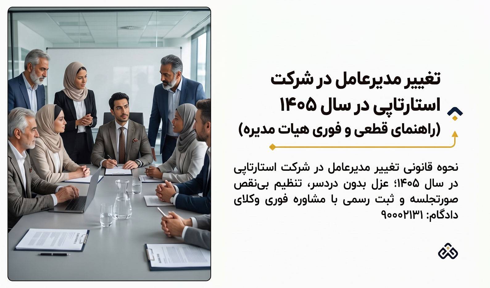 تغییر مدیرعامل در شرکت استارتاپی در سال ۱۴۰۵ (راهنمای قطعی و فوری هیات مدیره)
