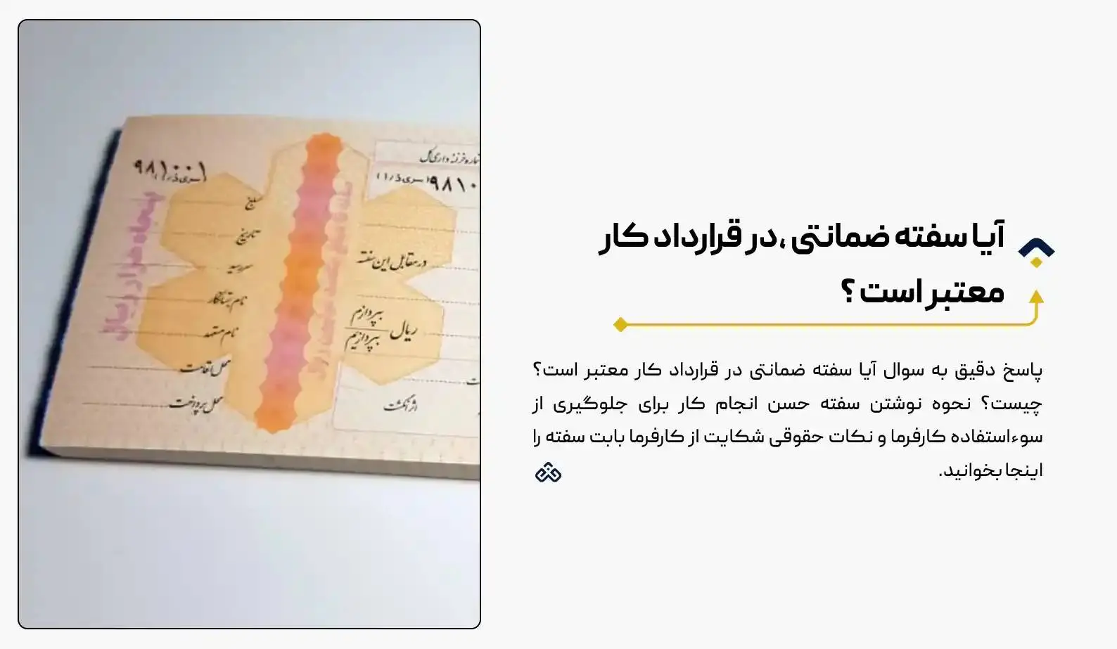 آیا سفته ضمانتی در قرارداد کار معتبر است؟ (راهنمای نجات از دردسر)| نکات حیاتی نوشتن سفته (۱۴۰۴)