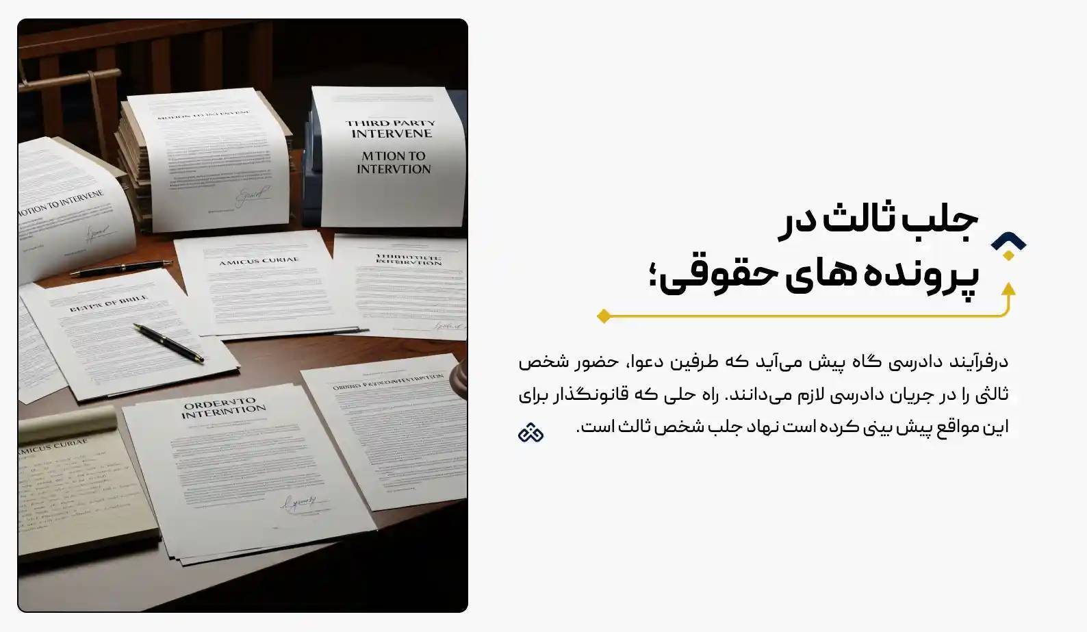 جلب ثالث در پرونده های حقوقی؛ معادلات جدید در دادرسی!