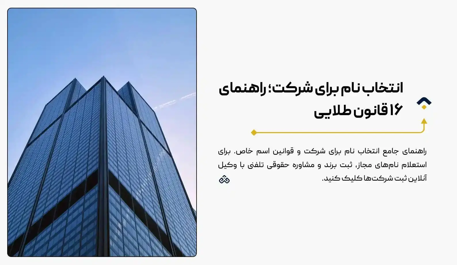 انتخاب نام برای شرکت؛ راهنمای ۱۶ قانون طلایی + استعلام ۱۴۰4