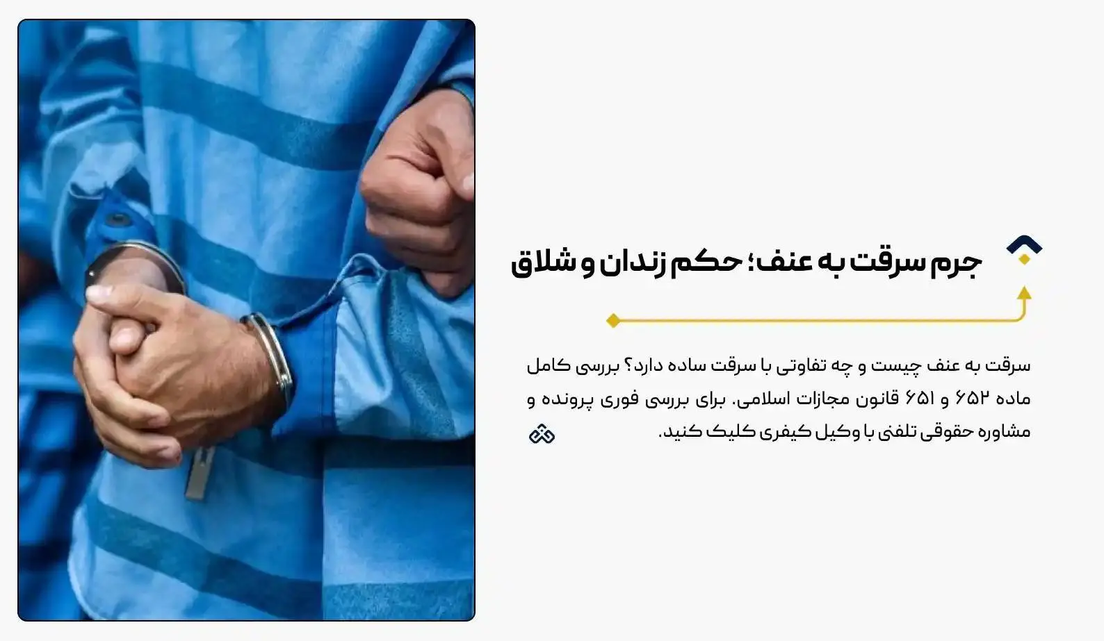 جرم سرقت به عنف؛ حکم زندان و شلاق (مشاوره فوری)