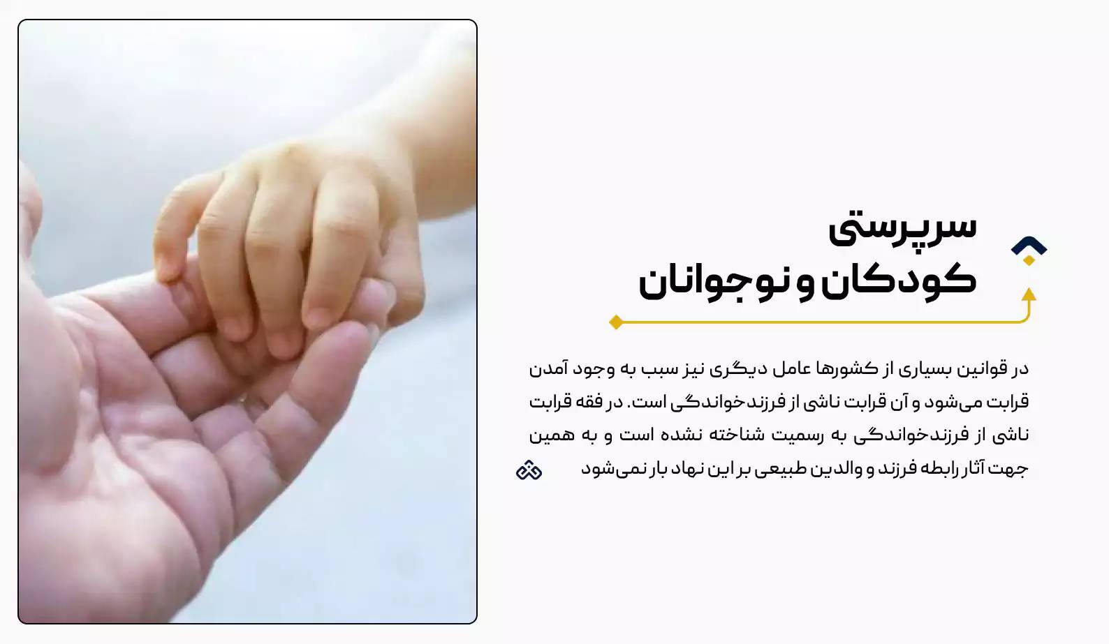 سرپرستی کودکان و نوجوانان