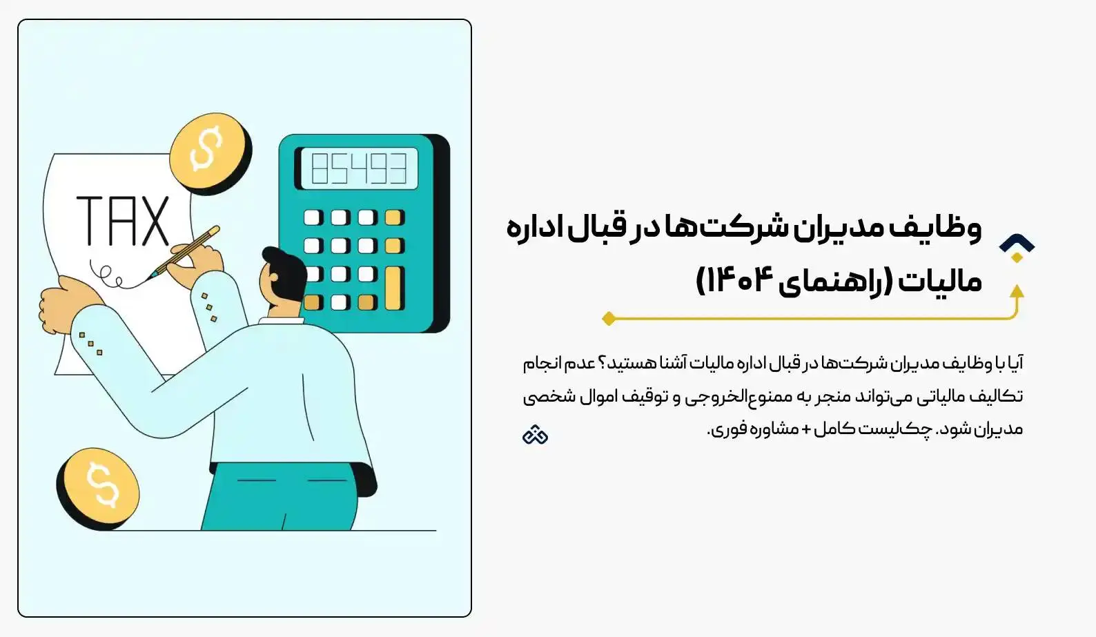 ۵ وظایف مدیران شرکت‌ها در قبال اداره مالیات (راهنمای ۱۴۰۴) + جریمه‌ها 