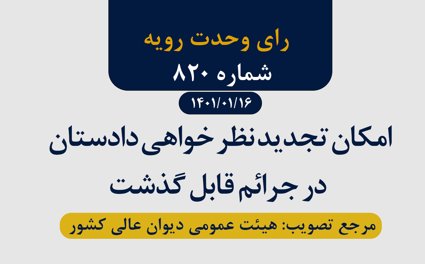امکان تجدید نظر خواهی دادستان در جرائم قابل گذشت 
