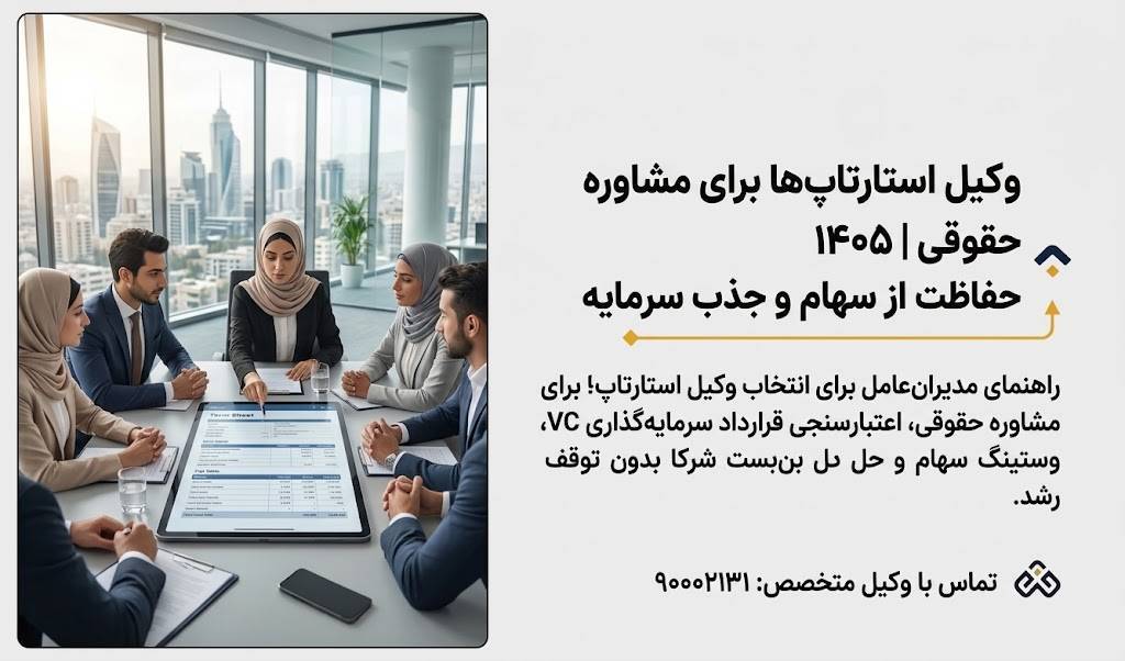 وکیل استارتاپ‌ها برای مشاوره حقوقی ۱۴۰۵؛ سپر دفاعی مدیرعامل در برابر قفل‌شدگی سهام و قراردادهای VC