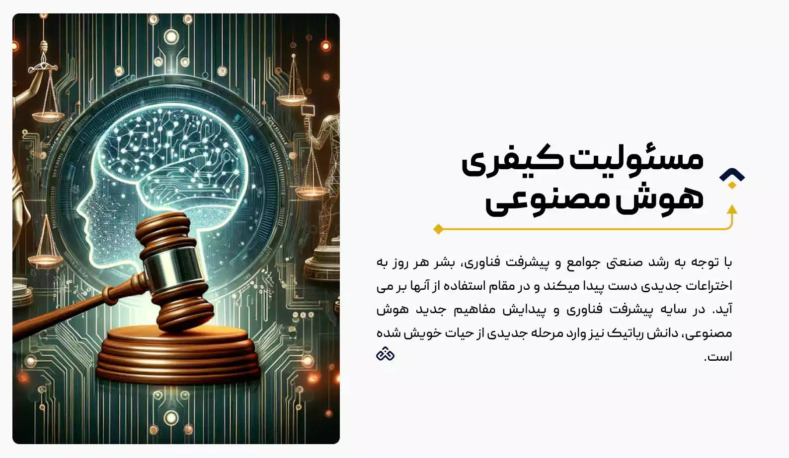 مسئولیت کیفری هوش مصنوعی