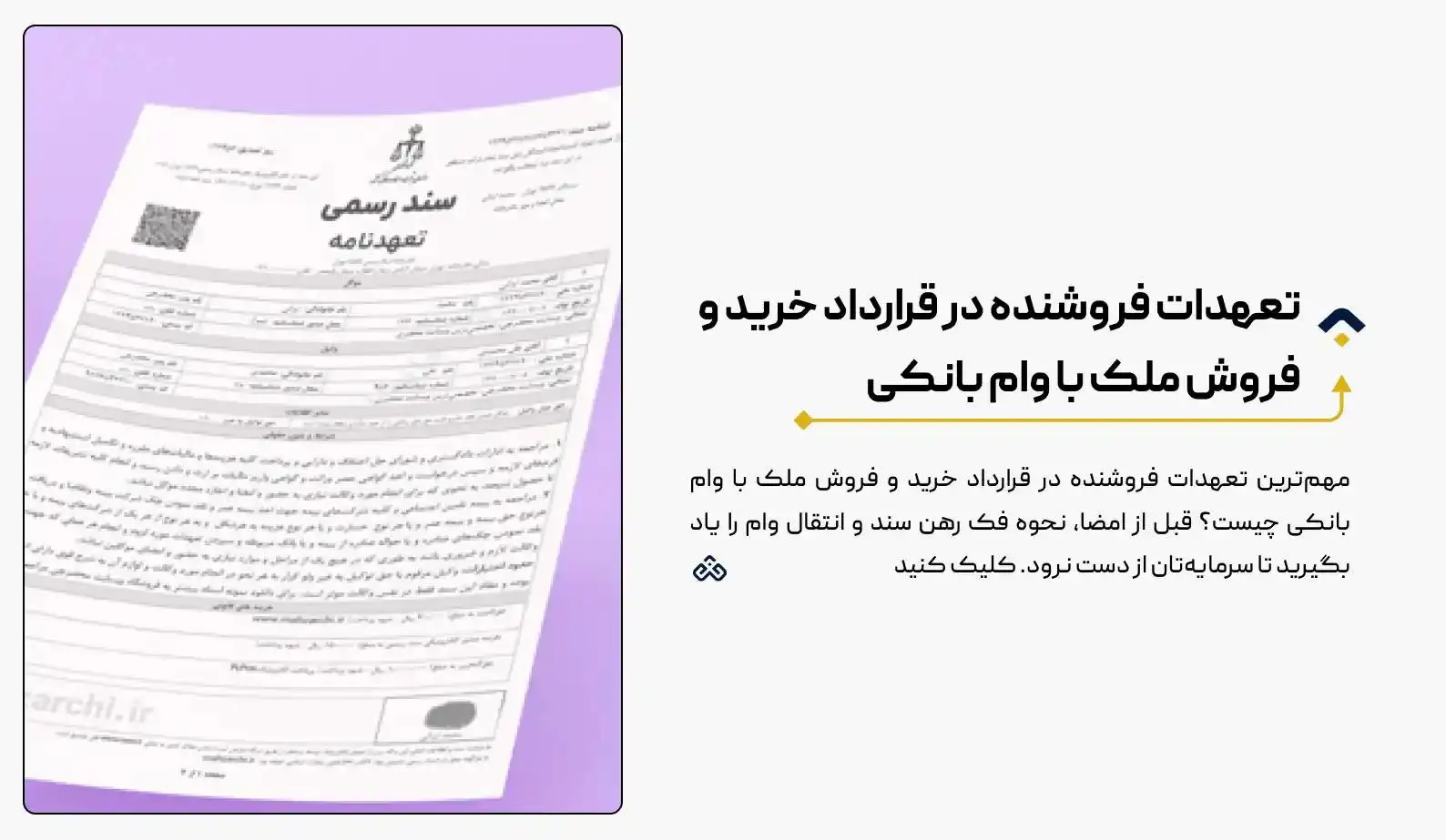 تعهدات فروشنده در قرارداد خرید و فروش ملک با وام بانکی (نکات حیاتی فسخ و خسارت)| راهنمای ۱۴۰۴