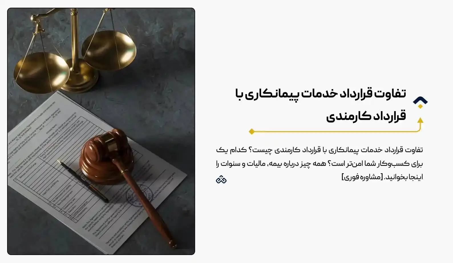 تفاوت قرارداد خدمات پیمانکاری با قرارداد کارمندی (راهنمای ۱۴۰۴)