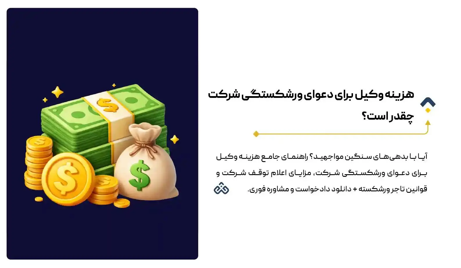 هزینه وکیل برای دعوای ورشکستگی شرکت چقدر است؟ (۱۴۰5) + مشاوره