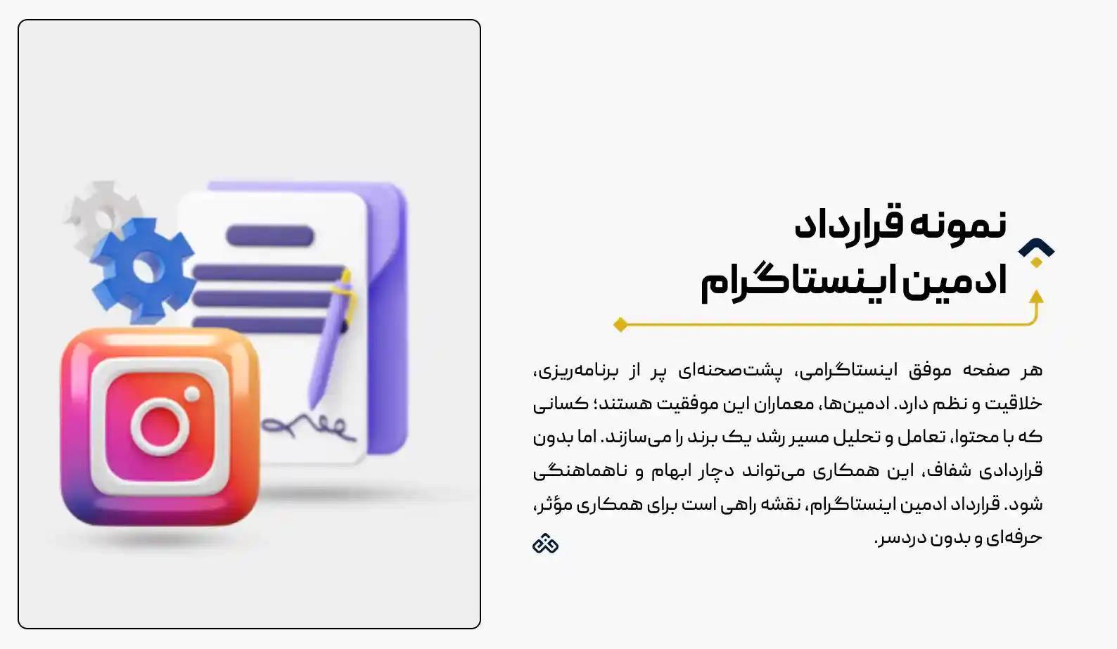 قرارداد ادمین اینستاگرام