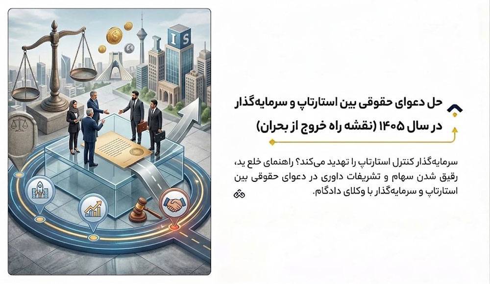 حل دعوای حقوقی بین استارتاپ و سرمایه گذار در سال ۱۴۰۵ (نقشه راه خروج از بحران)