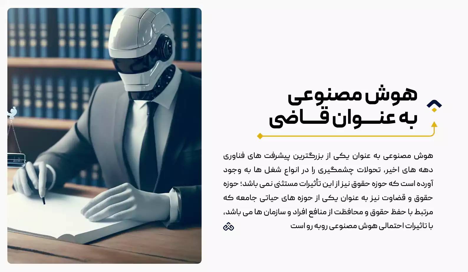 هوش مصنوعی به عنوان قاضی