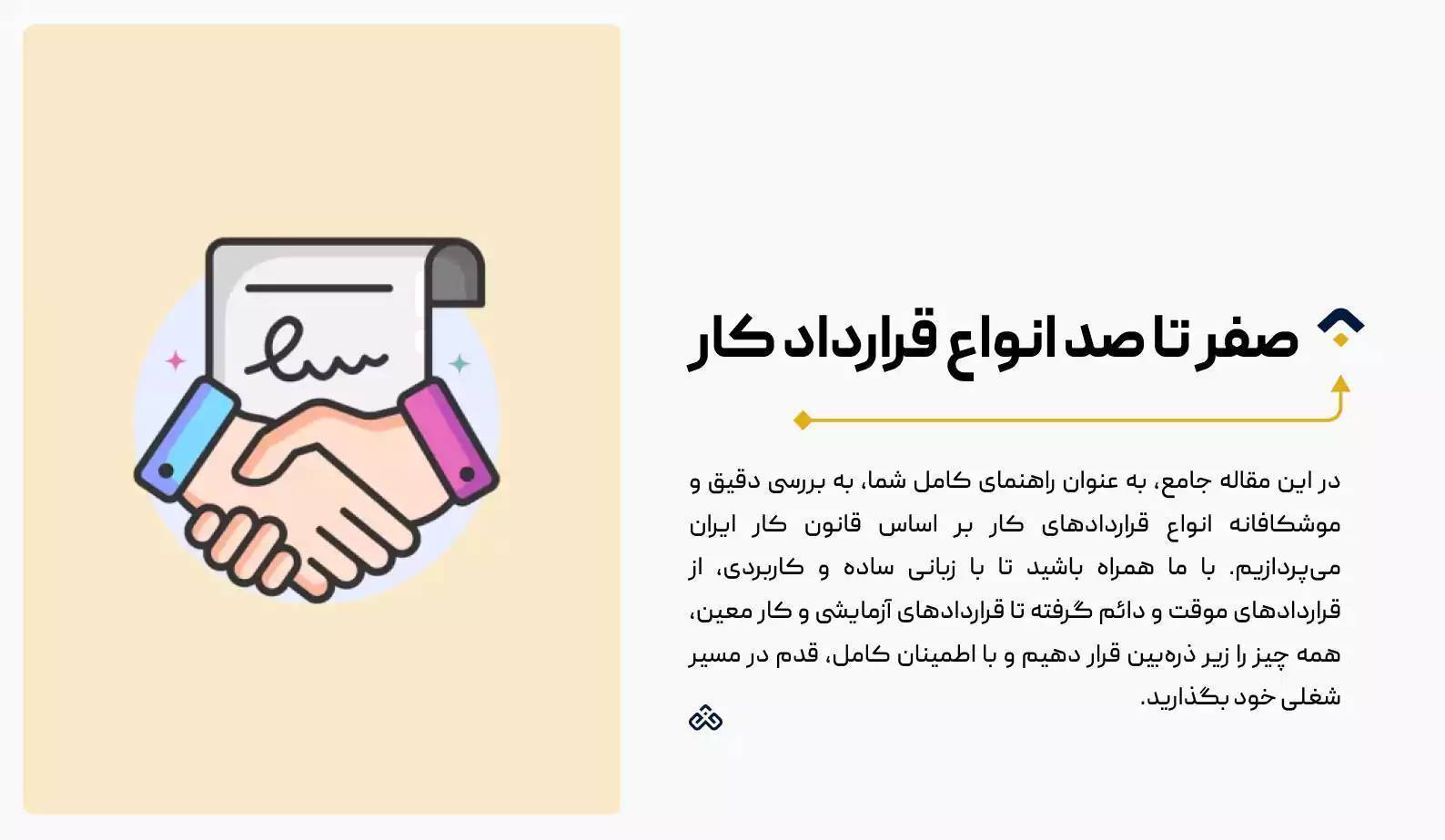 معرفی 6 نوع قرارداد کار + صفر تا صد انواع قرارداد کار