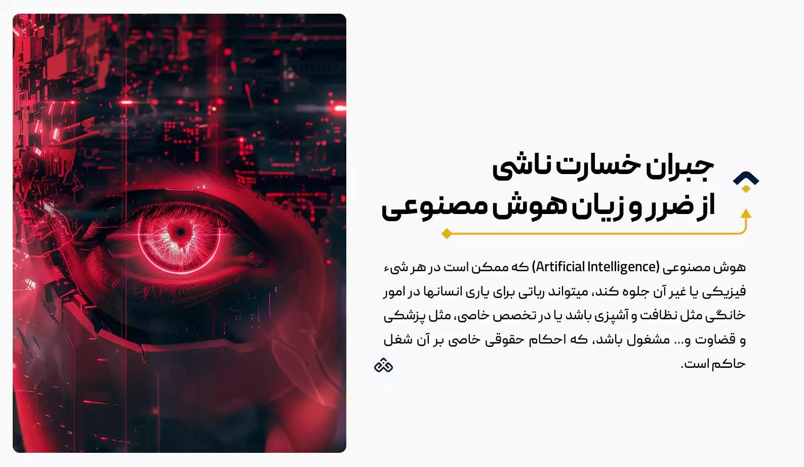 جبران خسارت ناشی از ضرر و زیان هوش مصنوعی