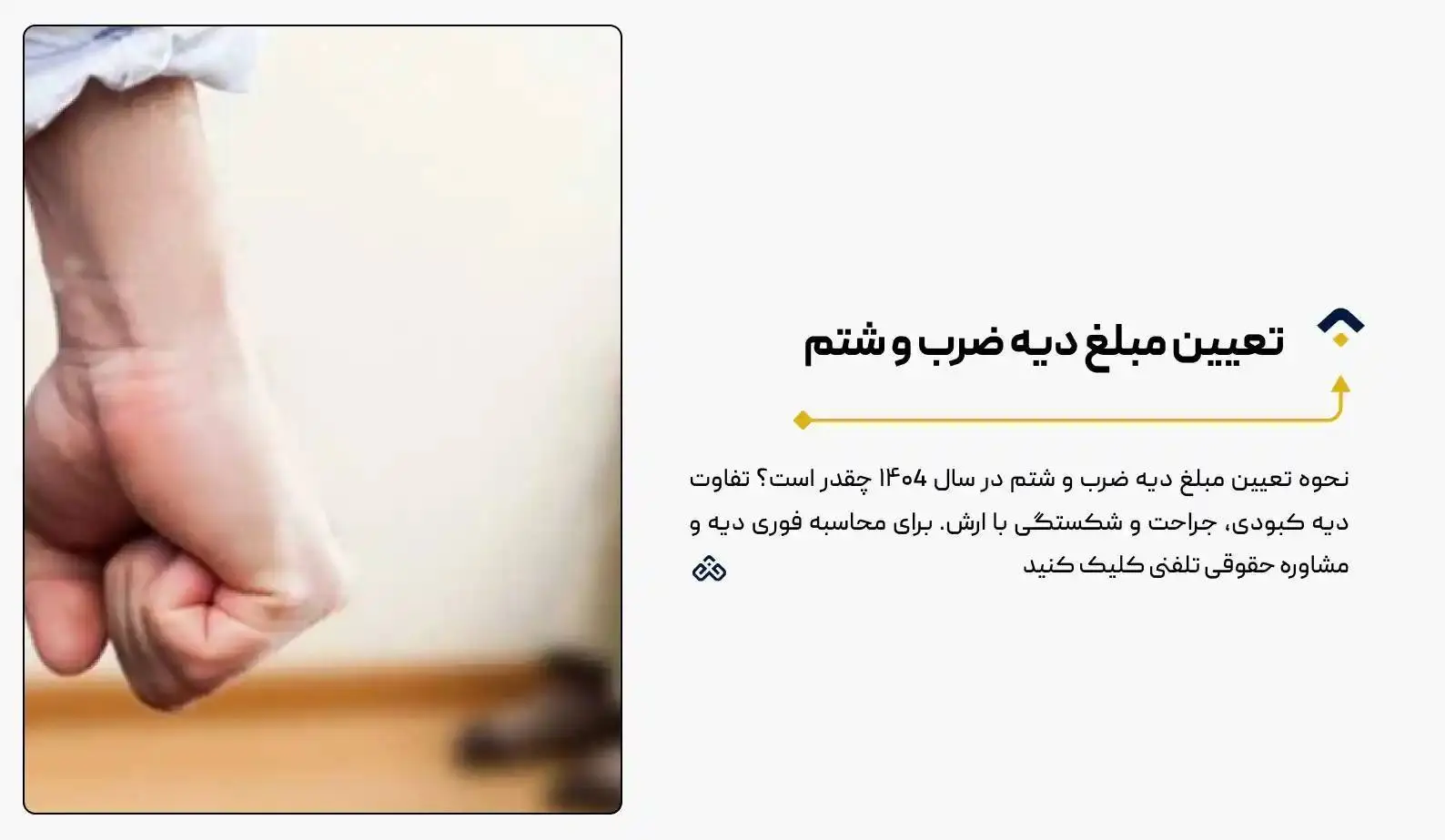 تعیین مبلغ دیه ضرب و شتم؛ جدول نرخ ۱۴۰4 + محاسبه آنلاین 